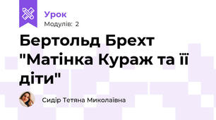 Бертольд Брехт "Матінка Кураж та її діти"