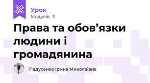 Права та обов’язки людини і громадянина