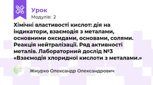 Хімічні властивості кислот: дія на індикатори, взаємодія з металами, основними оксидами, основами, солями. Реакція нейтралізації. Ряд активності металів. Лабораторний дослід №3 «Взаємодія хлоридної кислоти з металами.»