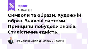 Символи та образи. Художній образ. Знакові системи. Принципи побудови знаків. Стилістична єдність.