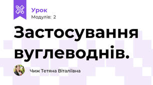 Застосування вуглеводнів. 