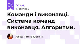 Команди і виконавці. Система команд виконавця. Алгоритми.