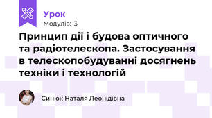 Принцип дії і будова оптичного та радіотелескопа. Застосування в телескопобудуванні досягнень техніки і технологій