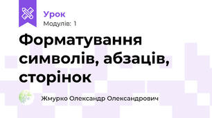 Форматування символів, абзаців, сторінок