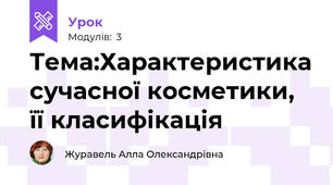 Тема:Характеристика сучасної косметики, її класифікація