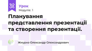 Планування представлення презентації та створення презентації.