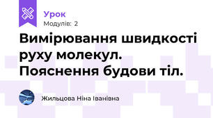 Вимірювання швидкості руху молекул. Пояснення будови тіл.