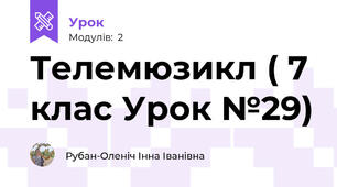 Телемюзикл ( 7 клас Урок №29)