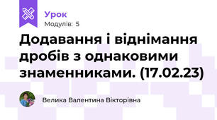 Додавання і віднімання дробів з однаковими знаменниками. (17.02.23)