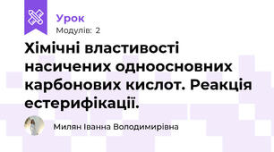 Хімічні властивості насичених одноосновних карбонових кислот. Реакція естерифікації. 