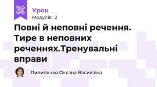 Повні й неповні речення. Тире в неповних реченнях.Тренувальні вправи