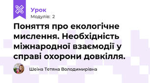 Поняття про екологічне мислення. Необхідність міжнародної взаємодії у справі охорони довкілля.