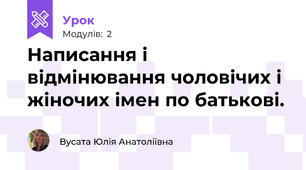 Написання і відмінювання чоловічих і жіночих імен по батькові.