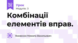 Комбінації елементів вправ.
