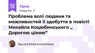 Проблема волі людини та можливостей її здобуття в повісті Михайла Коцюбинського ,, Дорогою ціною”