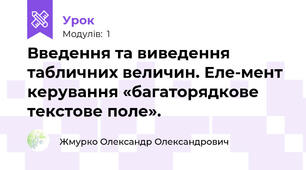 Введення та виведення табличних величин. Еле-мент керування «багаторядкове текстове поле».