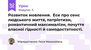 Розвиток мовлення.  Есе про сенс людського життя, патріотизм, романтичний максималізм, почуття власної гідності й самодостатності.