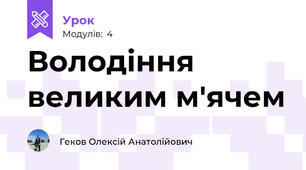 Володіння великим м'ячем 