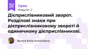 Дієприслівниковий зворот. Розділові знаки при дієприслівниковому звороті й одиничному дієприслівникові.
