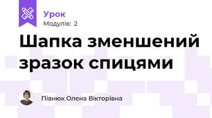 Шапка зменшений зразок спицями