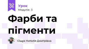 Фарби та пігменти