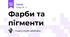 Фарби та пігменти