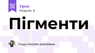 Пігменти