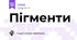 Пігменти
