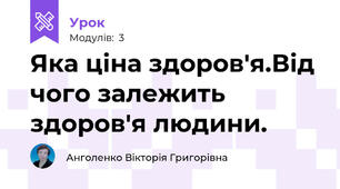 Яка ціна здоров'я.Від чого залежить здоров'я людини.