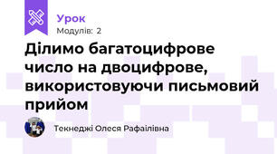 Ділимо багатоцифрове число на двоцифрове, використовуючи письмовий прийом