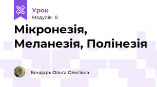 Мікронезія, Меланезія, Полінезія