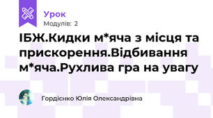 ІБЖ.Кидки м*яча з місця та прискорення.Відбивання м*яча.Рухлива гра на увагу