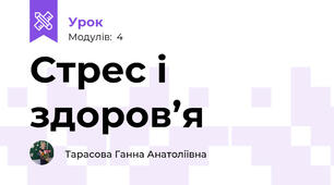 Стрес і здоров’я