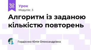 Алгоритм із заданою кількістю повторень