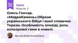Олесь Гончар. «МодриКамень».Образи українського бійця і юної словачки Терези. Особливість оповіді, роль кольорової гами в новелі.