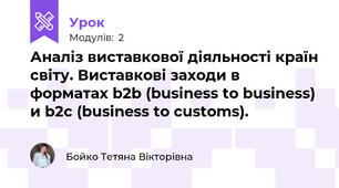 Аналіз виставкової діяльності країн світу. Виставкові заходи в форматах b2b (business to business) и b2c (business to customs).