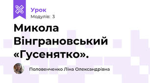 Микола Вінграновський «Гусенятко».