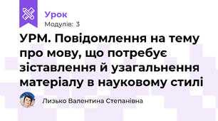 УРМ. Повідомлення на тему про мову, що потребує зіставлення й узагальнення матеріалу в науковому стилі