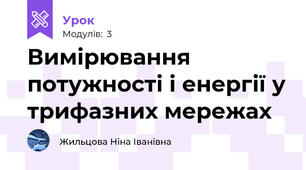 Вимірювання потужності і енергії у трифазних мережах
