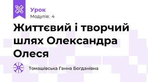 Життєвий і творчий шлях Олександра Олеся