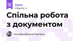 Спільна робота з документом 