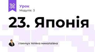 23. Японія