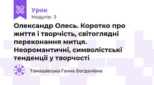Олександр Олесь. Коротко про життя і творчість, світоглядні переконання митця. Неоромантичні, символістські тенденції у творчості