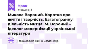 Микола Вороний. Коротко про життя і творчість, багатогранну діяльність митця. М. Вороний – ідеолог модернізації української літератури