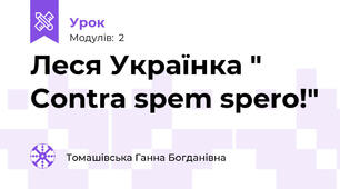 Леся Українка " Contra spem spero!"