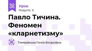 Павло Тичина. Феномен «кларнетизму»