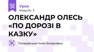 ОЛЕКСАНДР ОЛЕСЬ «ПО ДОРОЗІ В КАЗКУ»