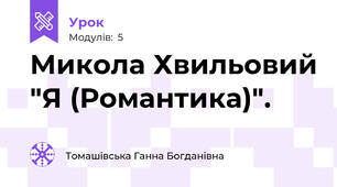 Микола Хвильовий "Я (Романтика)".