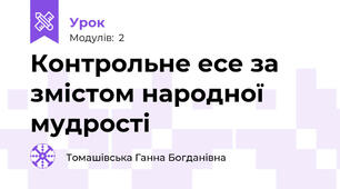 Контрольне есе за змістом народної мудрості