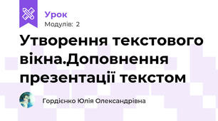 Утворення текстового вікна.Доповнення презентації текстом